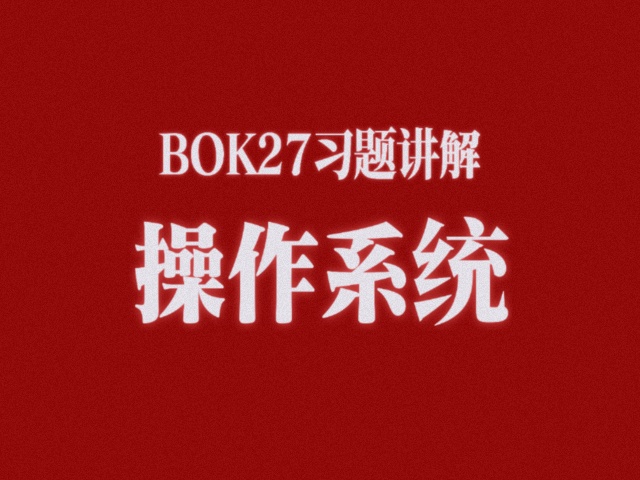操作系统习题课