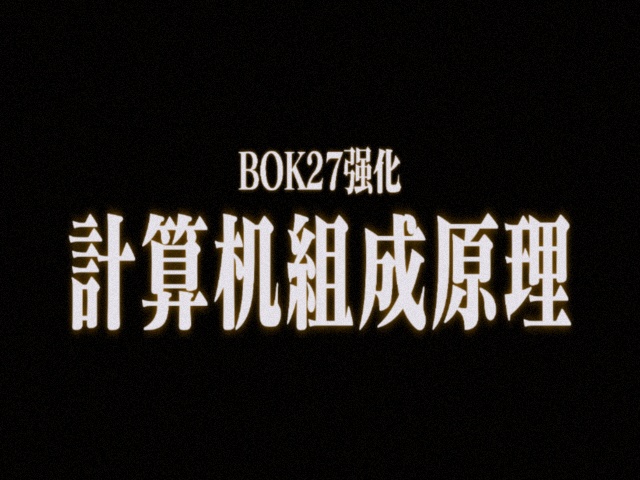 27计算机组成原理强化