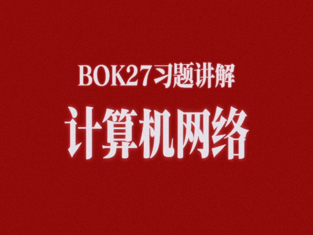 计算机网络习题课