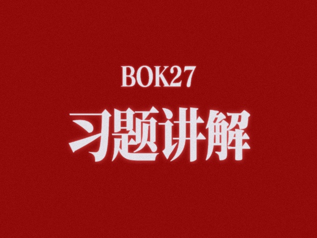 2027【习题课打包】