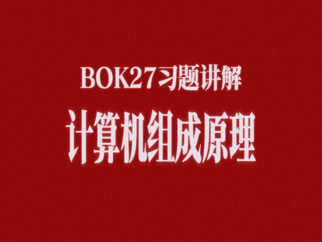 计算机组成原理习题课