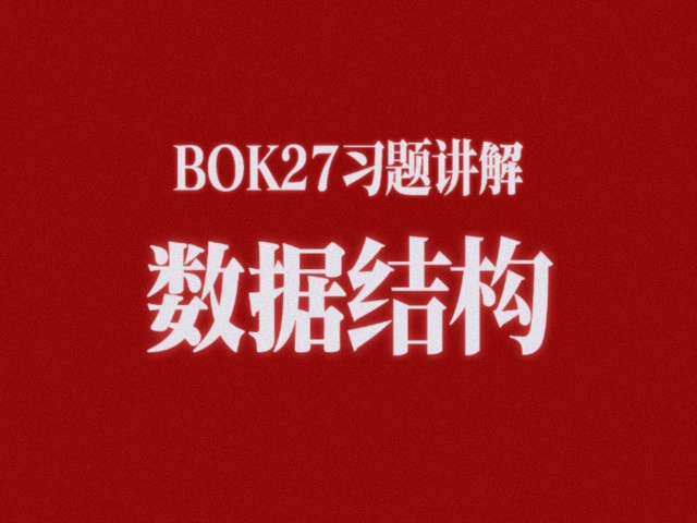 数据结构习题课