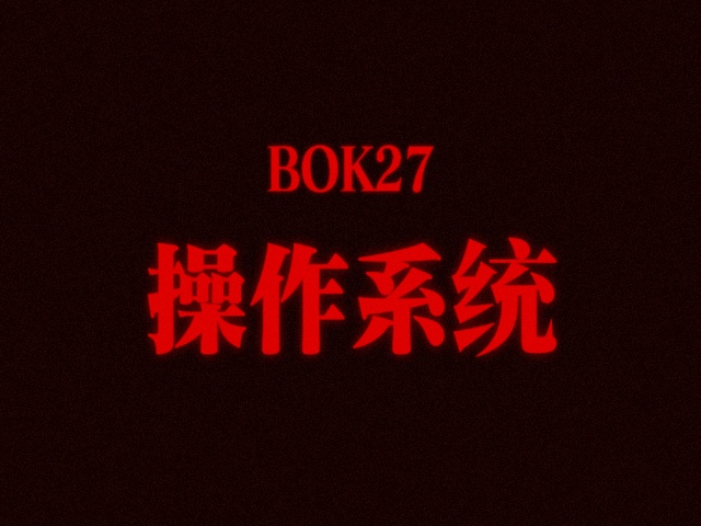 操作系统精讲