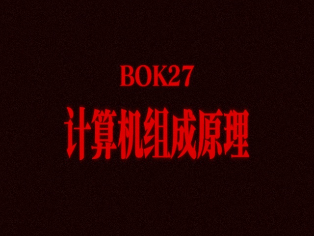 计算机组成原理精讲